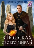 В поисках своего мира 3 СИ
