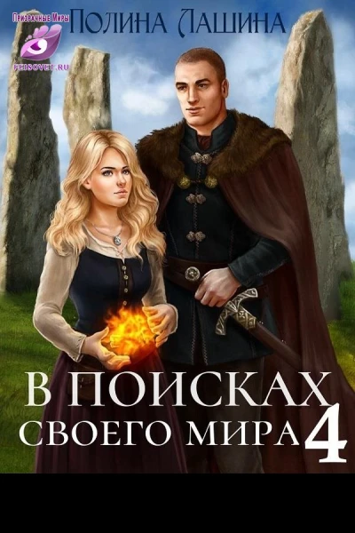 В поисках своего мира4