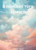 В поисках того самого