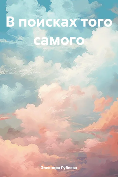 В поисках того самого