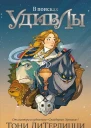 В поисках УдивЛы  роман  Тони ДиТерлицци  пер с англ В Ионовой
