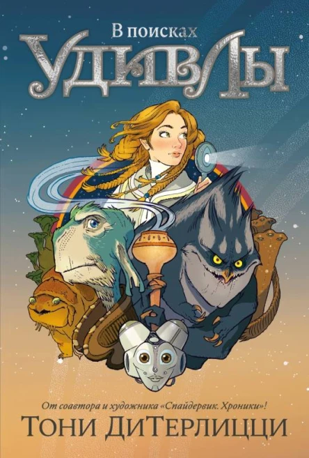 В поисках УдивЛы  роман  Тони ДиТерлицци  пер с англ В Ионовой