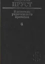 В поисках утраченного времени Том 6