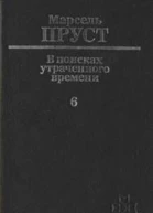 В поисках утраченного времени Том 6