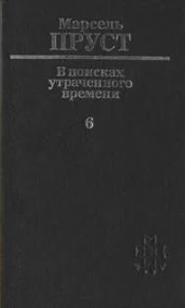 В поисках утраченного времени Том 6