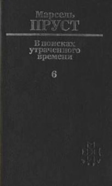 В поисках утраченного времени Том 6