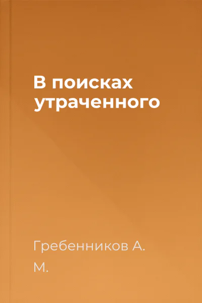 В поисках утраченного