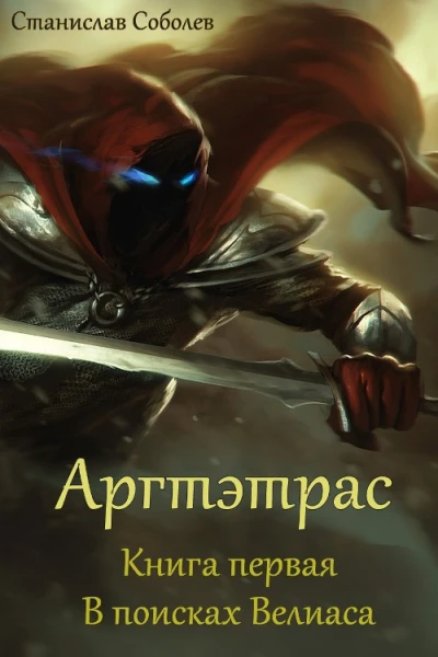 В поисках Велиаса СИ