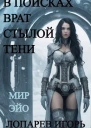 В поисках врат Стылой Тени