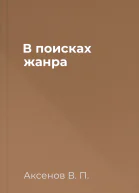 В поисках жанра