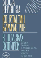 В поисках Зефиреи Заметки о каббале и тайных науках в русской культуре первой трети XX века