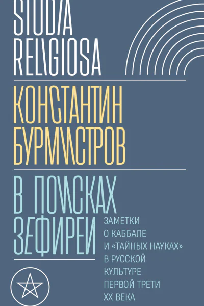 В поисках Зефиреи Заметки о каббале и тайных науках в русской культуре первой трети XX века