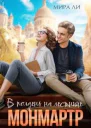 В полдень на лестнице Монмартр
