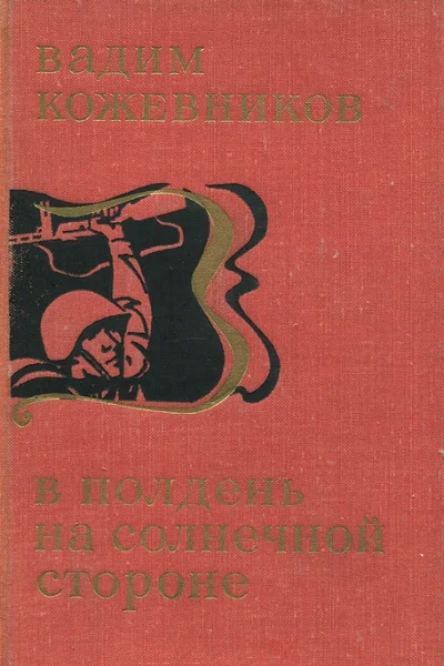 В полдень на солнечной стороне