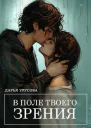 В поле твоего зрения