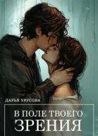 В поле твоего зрения