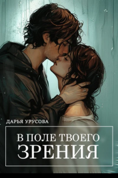 В поле твоего зрения