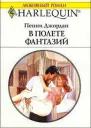 В полете фантазий