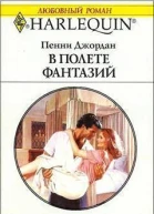 В полете фантазий
