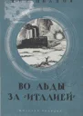 В полярные льды за Италией