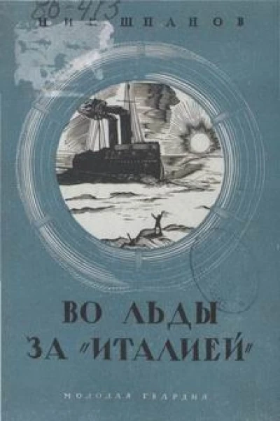В полярные льды за Италией