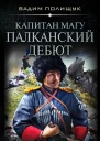 В Полищук Капитан Магу Палканский дебют