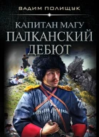 В Полищук Капитан Магу Палканский дебют