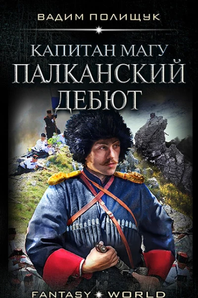 В Полищук Капитан Магу Палканский дебют