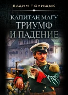 В Полищук Капитан Магу Триумф и падение