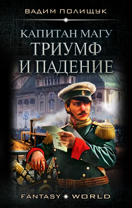 В Полищук Капитан Магу Триумф и падение