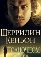 В полночном свете ЛП