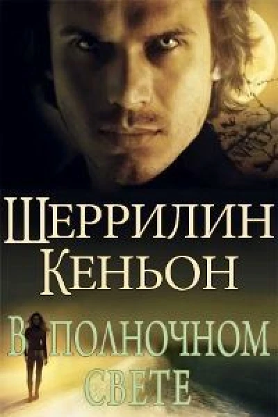 В полночном свете ЛП