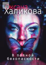 В полной безопасности
