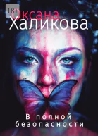 В полной безопасности