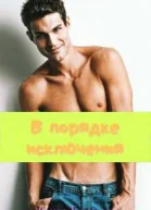 В порядке исключения СИ