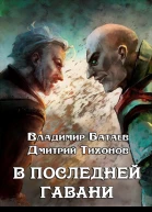 В Последней Гавани
