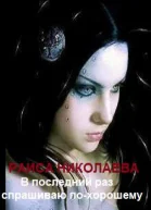 В последний раз спрашиваю похорошему ты на мне женишься