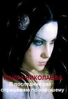В последний раз спрашиваю похорошему ты на мне женишься