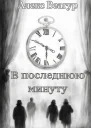 В последнюю минуту