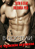 В постели с чужим мужем