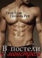 В постели с монстром СИ