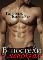 В постели с монстром