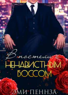 В постели с ненавистным боссом