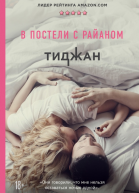 В постели с Райаном  Тиджан