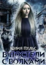 В постели с волками