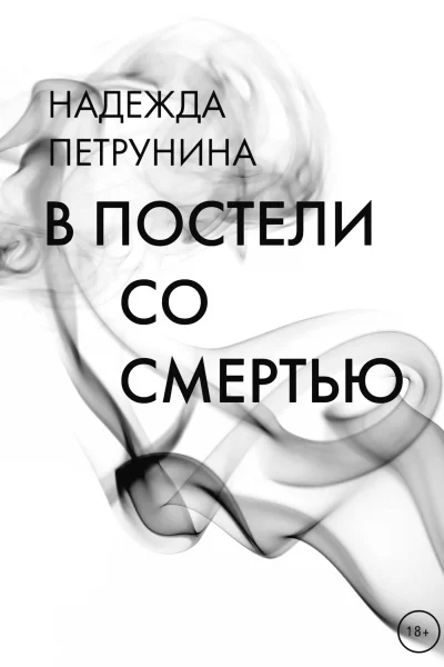 В постели со смертью