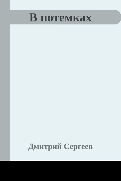 В потемках