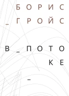 В потоке
