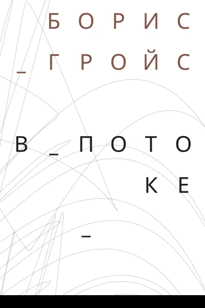 В потоке