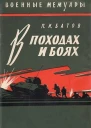 В походах и боях